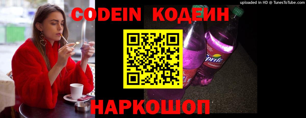 Кодеиновый сироп Lean Purple Drank Архангельск